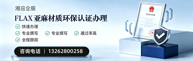 毕节FLAX亚麻材质环保认证申请服务