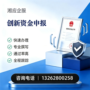 毕节创新资金申报服务