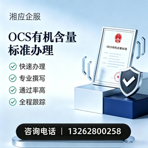 毕节OCS有机含量标准认证申请服务