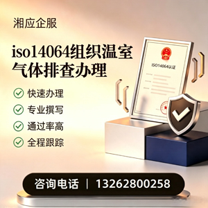毕节ISO14064组织温室气体排查申报服务