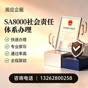 毕节SA8000社会责任体系认证服务