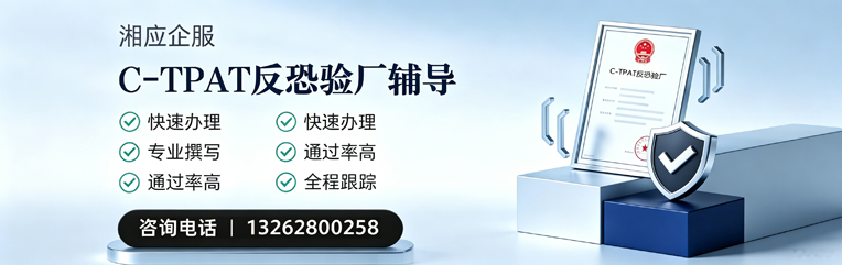 毕节C-TPAT反恐验厂申请服务