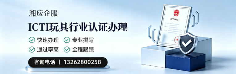 毕节ICTI玩具行业认证申请服务