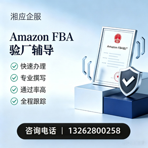 毕节Amazon FBA验厂申请服务