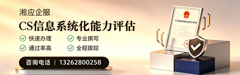 毕节CS信息系统化能力评估申报服务