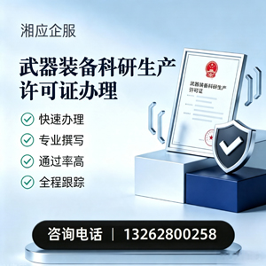 毕节武器装备科研生产许可证申请服务