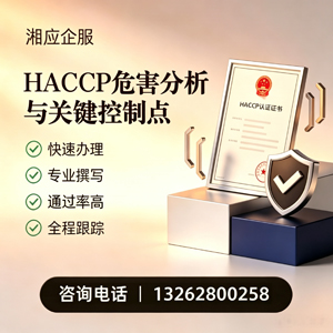 毕节HACCP危害分析与关键控制点认证服务