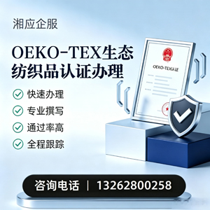 毕节OEKO-TEX生态纺织品认证申请服务