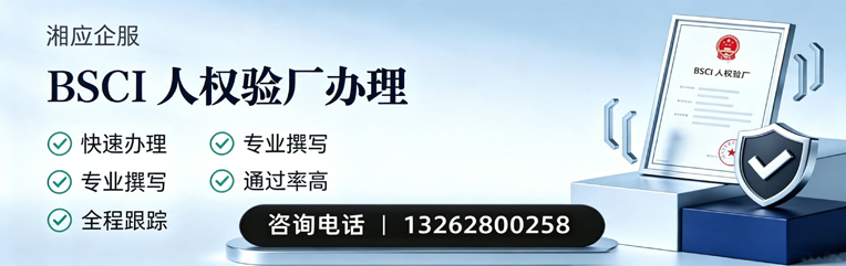 毕节BSCI人权验厂申请服务