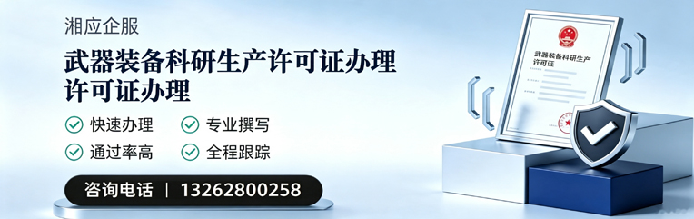 毕节武器装备科研生产许可证申请服务